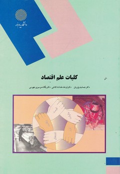 کلیات علم اقتصاد 