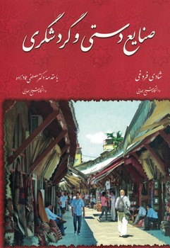 صنایع دستی و گردشگری