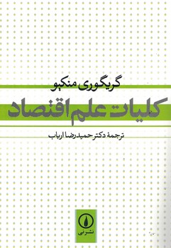 کلیات علم اقتصاد 