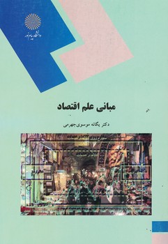مبانی علم اقتصاد 