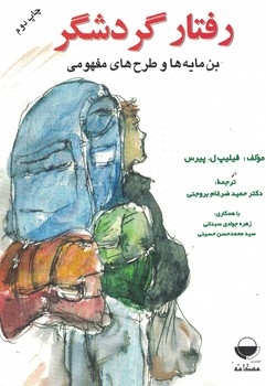 رفتارگردشگر بن مایه ها و طرح های مفهومی