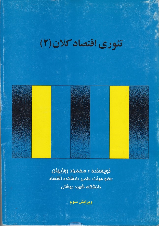 تئوری اقتصاد کلان 2 