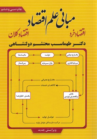 مبانی علم اقتصاد (اقتصاد خرد - اقتصاد کلان)