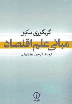 مبانی علم اقتصاد 