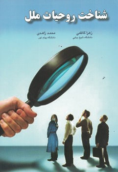 شناخت روحیات ملل