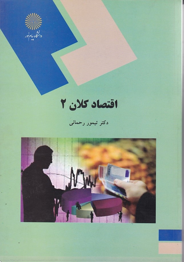 اقتصاد کلان 2
