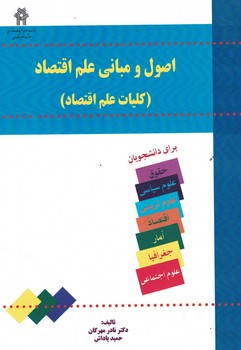 اصول و مبانی علم اقتصاد (کلیات علم اقتصاد)