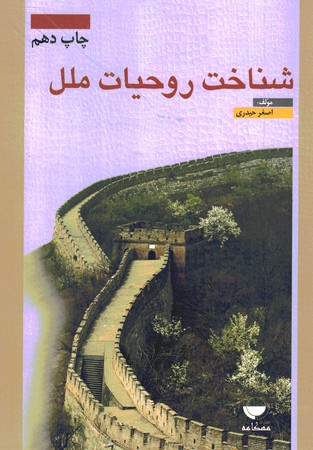 شناخت روحیات ملل