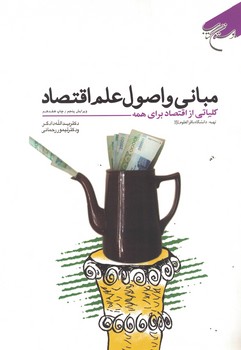 مبانی و اصول علم اقتصاد 