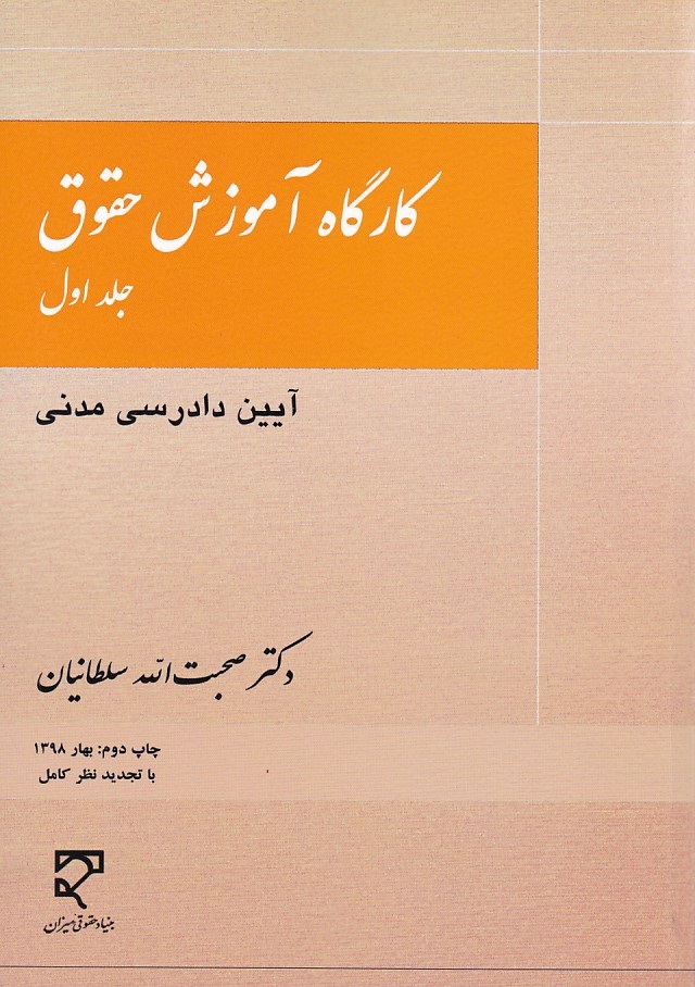 کارگاه آموزش حقوق (جلد 1)