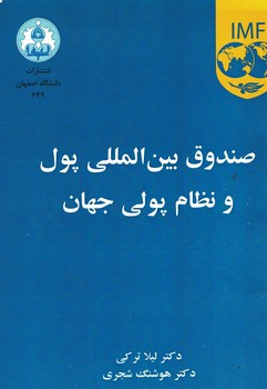 صندوق بین المللی پول و نظام پولی جهان