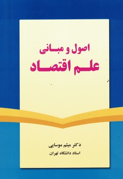 اصول و مبانی علم اقتصاد 