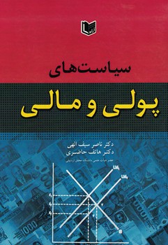 سیاست های پولی و مالی
