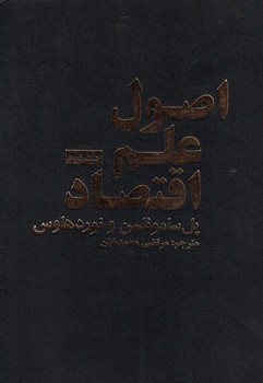 اصول علم اقتصاد (جلد دوم)