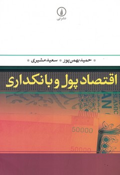 اقتصاد پول و بانکداری