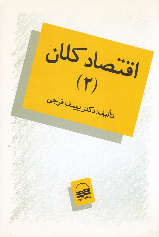 اقتصاد کلان 2