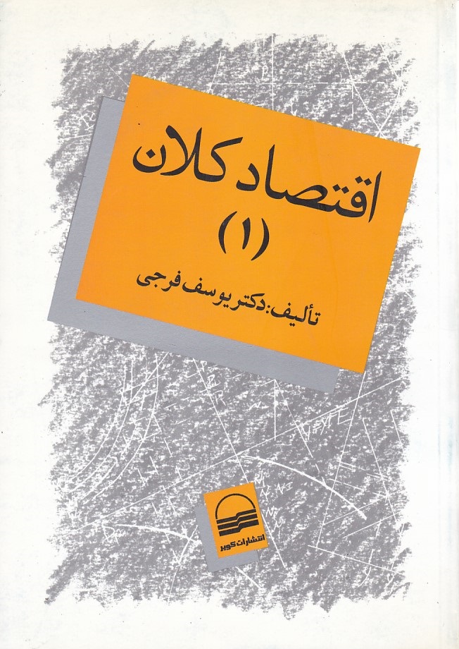 اقتصاد کلان 1