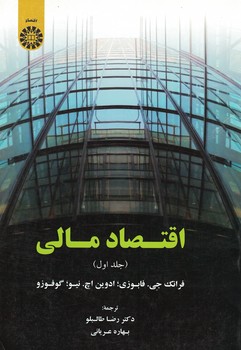 اقتصاد مالی (جلد اول) (کد 1872)
