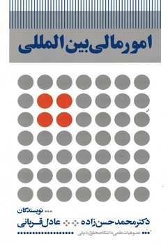 امور مالی بین المللی