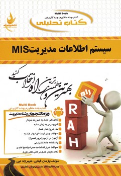 کتاب تحلیلی سیستم اطلاعات مدیریت MIS