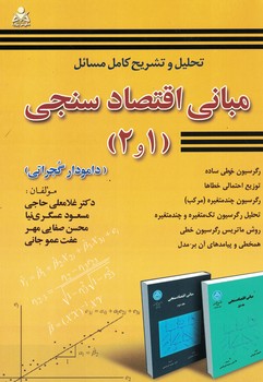 تحلیل و تشریح کامل مسائل مبانی اقتصاد سنجی(1،2)