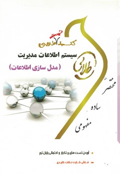 کتاب طلایی سیستم اطلاعات مدیریت (مدل سازی اطلاعات)