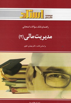 راهنما و بانک سوالات امتحانی مدیریت مالی (2)