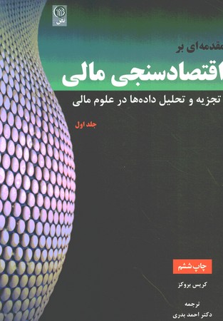 مقدمه ای بر اقتصادسنجی مالی تجزیه و تحلیل داده ها در علوم مالی(جلد اول)
