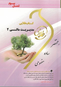 کتاب طلایی مدیریت مالی 2