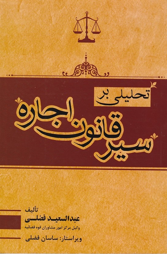 تحلیلی بر سیر قانون اجاره