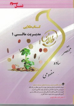 کتاب طلایی مدیریت مالی 1