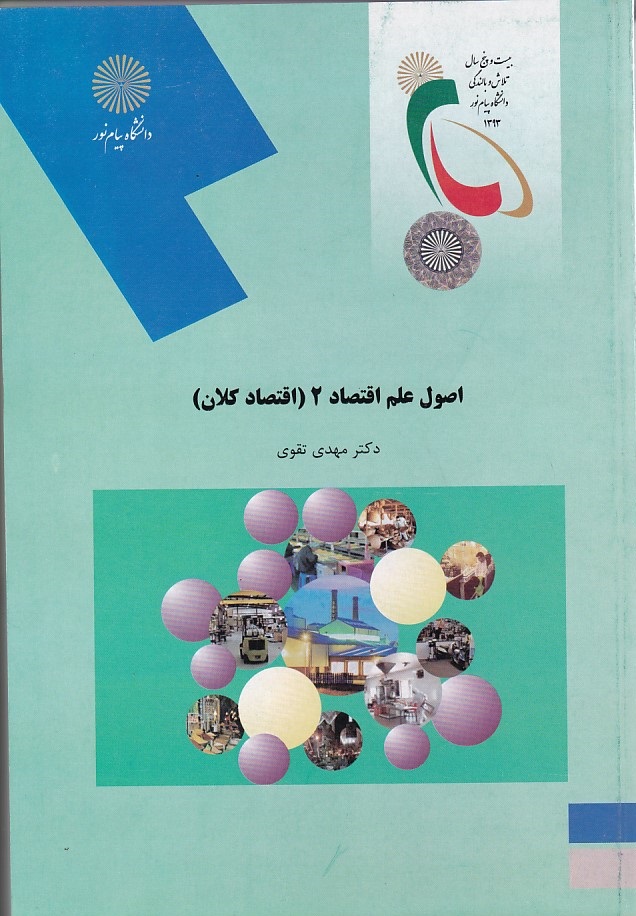 اصول علم اقتصاد 2 (اقتصاد کلان)
