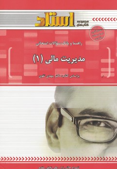 راهنما و بانک سوالات امتحانی مدیریت مالی (1)
