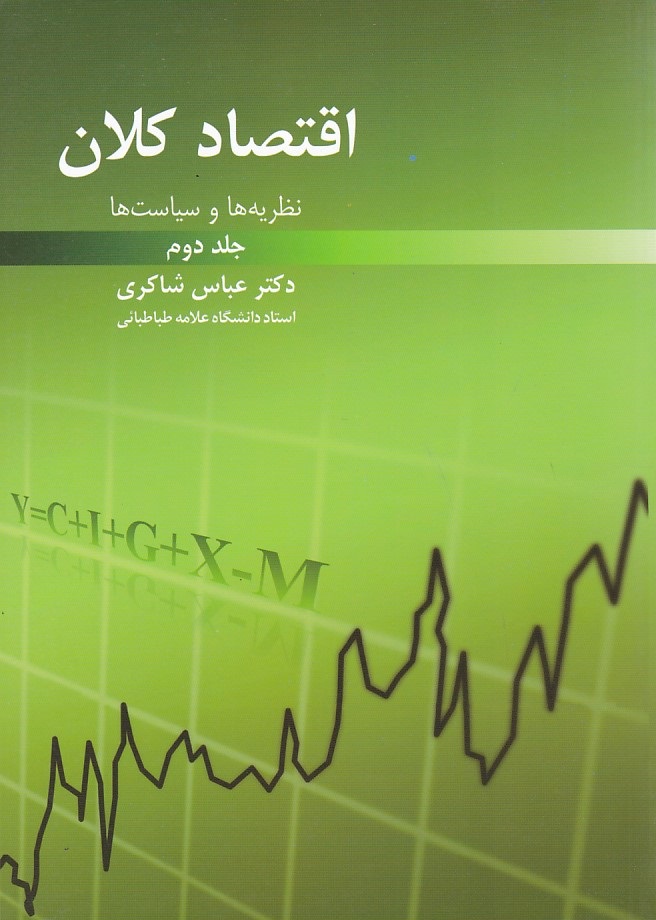 اقتصاد کلان جلد 2