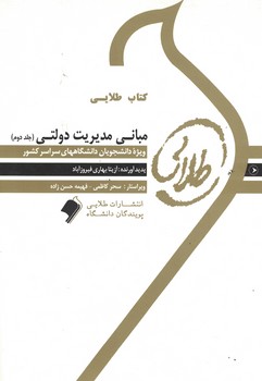 کتاب طلایی مبانی مدیریت دولتی (جلد دوم)
