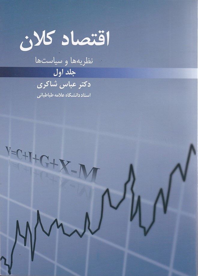 اقتصاد کلان جلد 1 