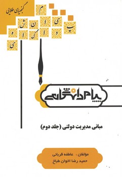 گنجینه طلایی مبانی مدیریت دولتی (جلد دوم)