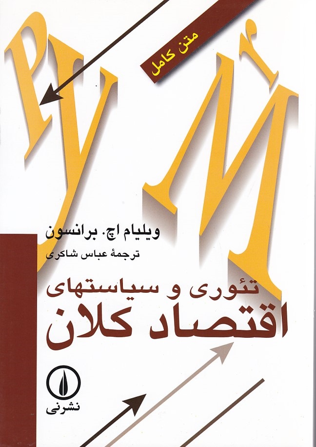 تئوری و سیاستهای اقتصاد کلان 