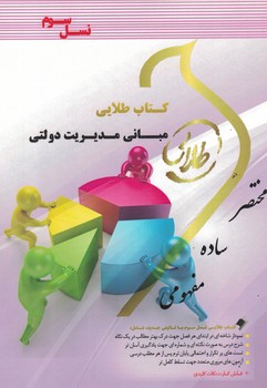 کتاب طلایی مبانی مدیریت دولتی