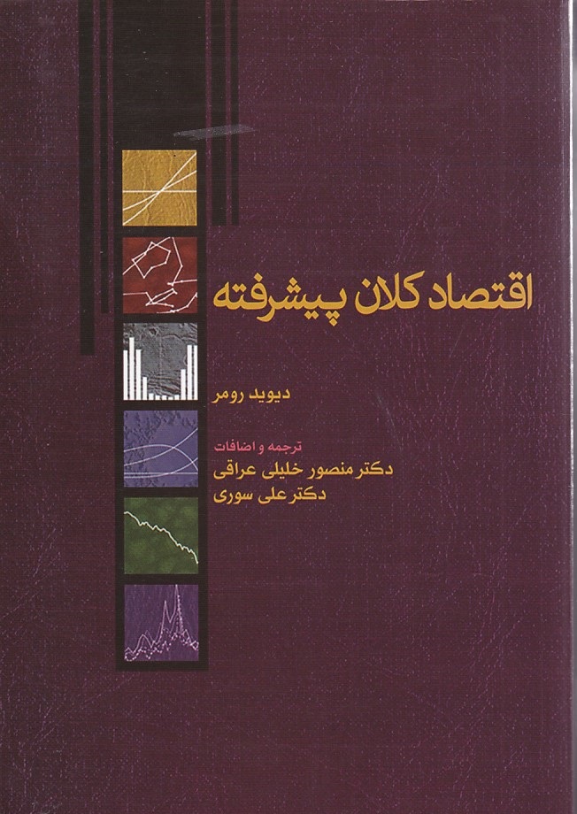 اقتصاد کلان پیشرفته 