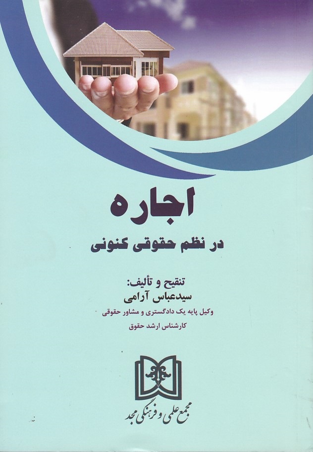 اجاره در نظم حقوقی کنونی