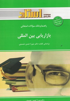 راهنما و بانک سوالات امتحانی بازاریابی بین المللی 