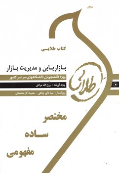 کتاب طلایی بازاریابی و مدیریت بازار 