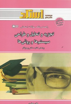 راهنما و بانک سوالات امتحانی تجزیه و تحلیل و طراحی سیستم ها و روش ها 