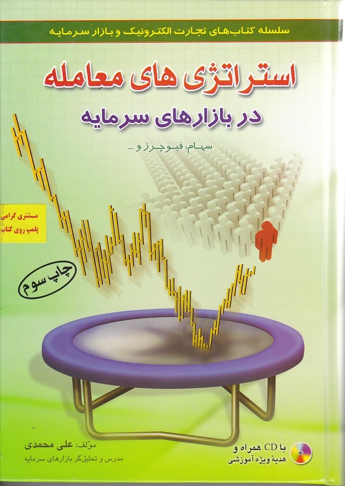 استراتژی های معامله در بازارهای سرمایه