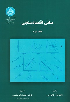 مبانی اقتصاد سنجی (جلد دوم)