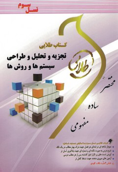کتاب طلایی تجزیه و تحلیل و طراحی سیستم ها و روش ها 
