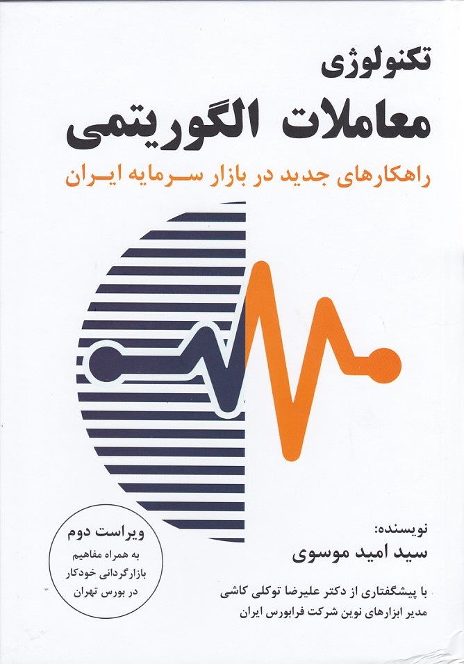 تکنولوژی معاملات الگوریتمی 