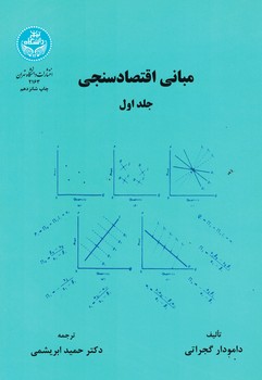 مبانی اقتصادسنجی (جلد اول)
