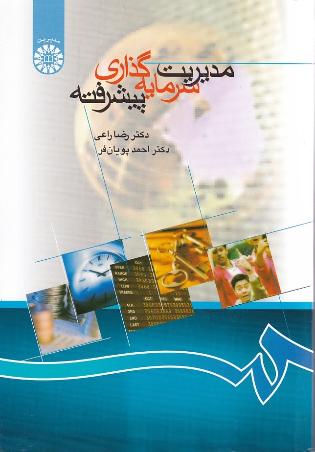 مدیریت سرمایه گذاری پیشرفته (کد 866)